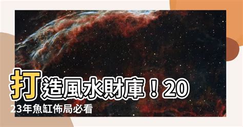 魚缸風水2023